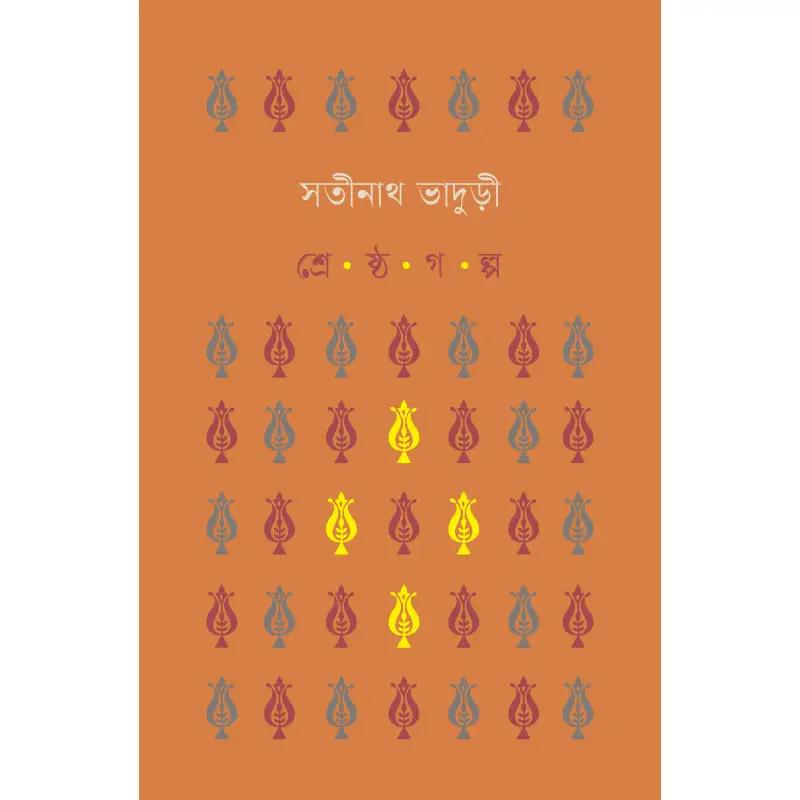 শ্রেষ্ঠ গল্প