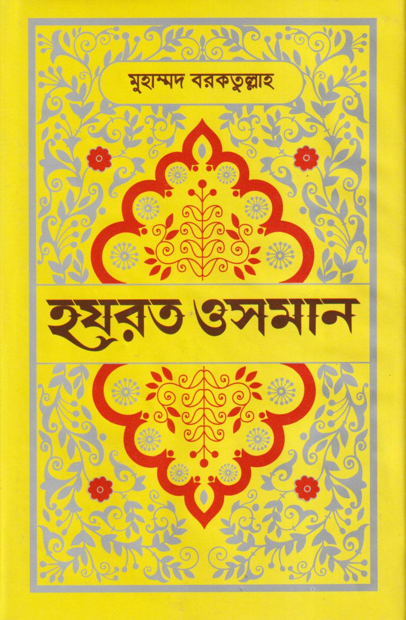 হযরত ওসমান