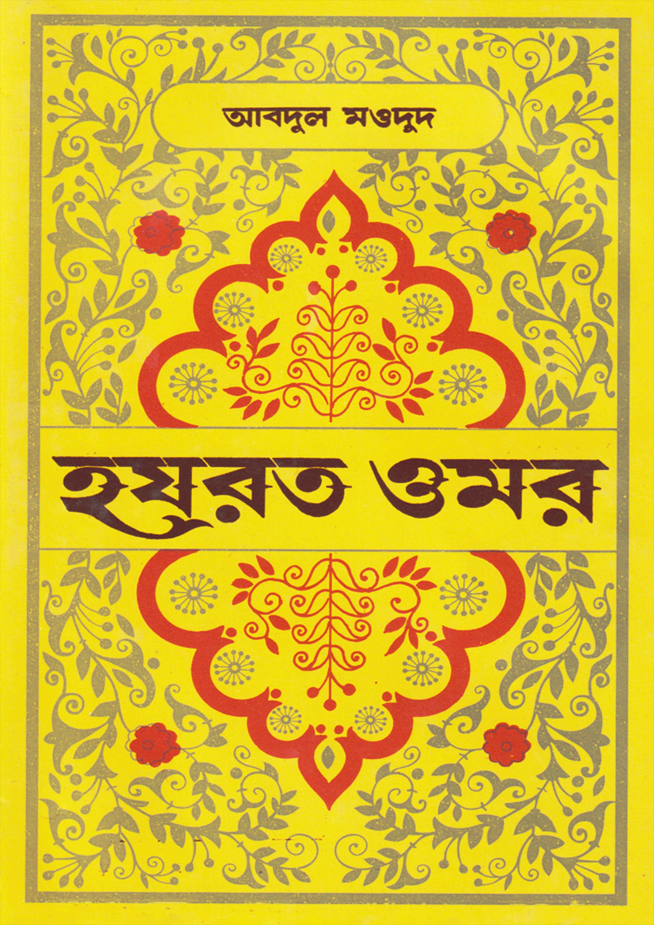 হযরত ওমর
