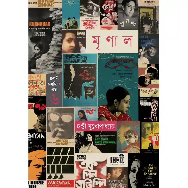 মৃণাল সেন