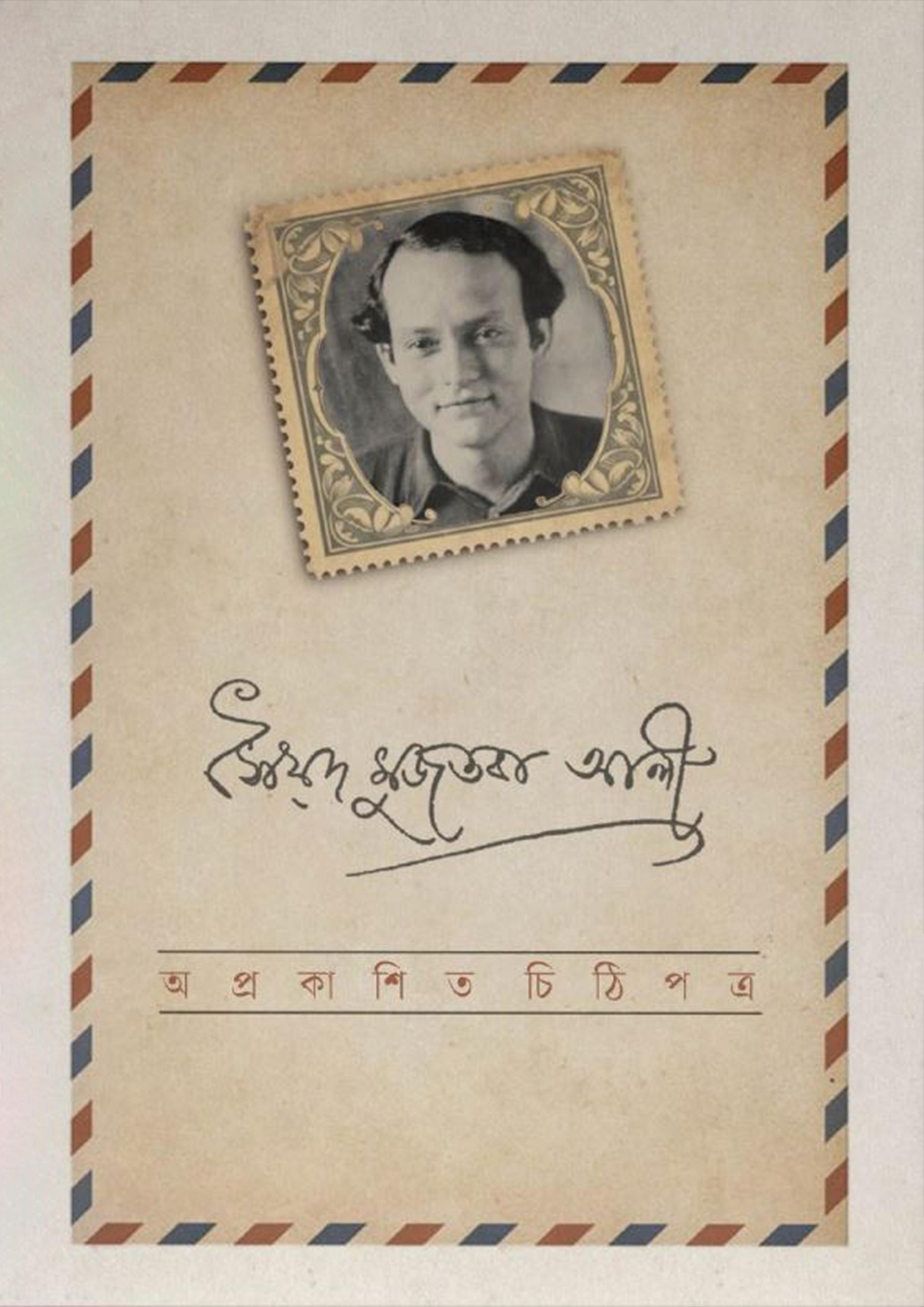 অপ্রকাশিত চিঠিপত্র