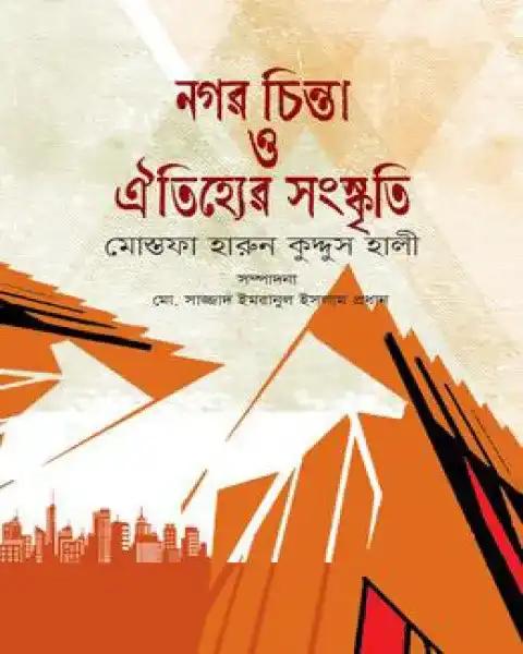 নগর চিন্তা ও ঐতিহ্যের সংস্কৃতি