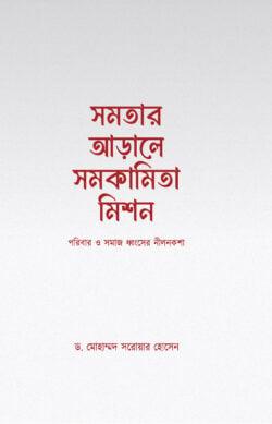 সমতার আড়ালে সমকামিতা মিশন