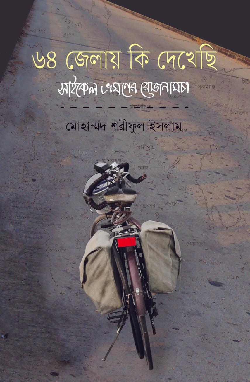 ৬৪ জেলায় কি দেখেছি
