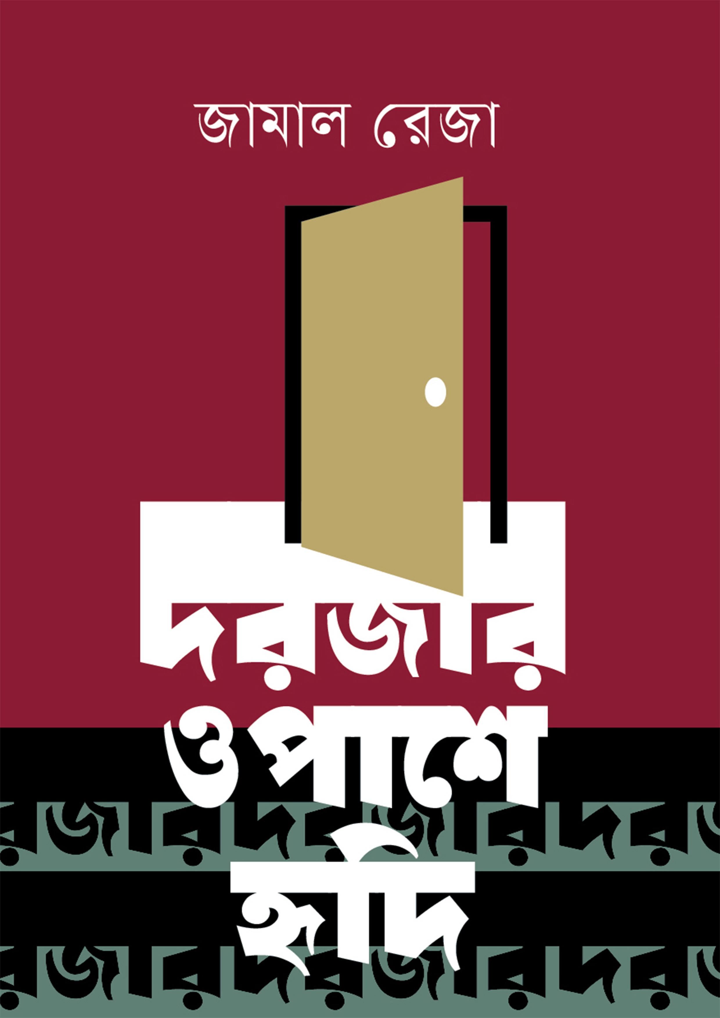 দরজার ওপাশে হৃদি