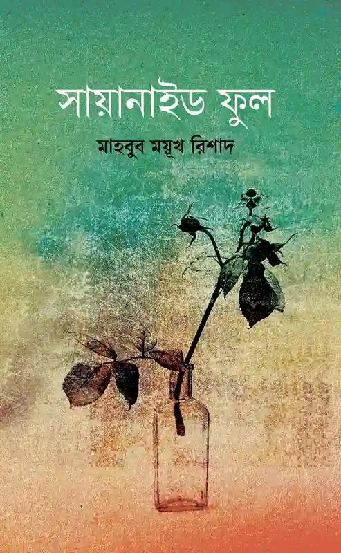 সায়ানাইড ফুল