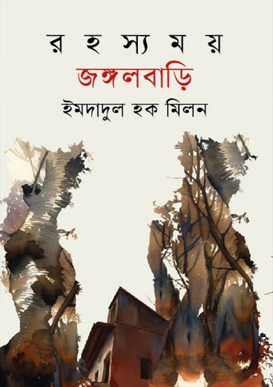 রহস্যময় জঙ্গলবাড়ি