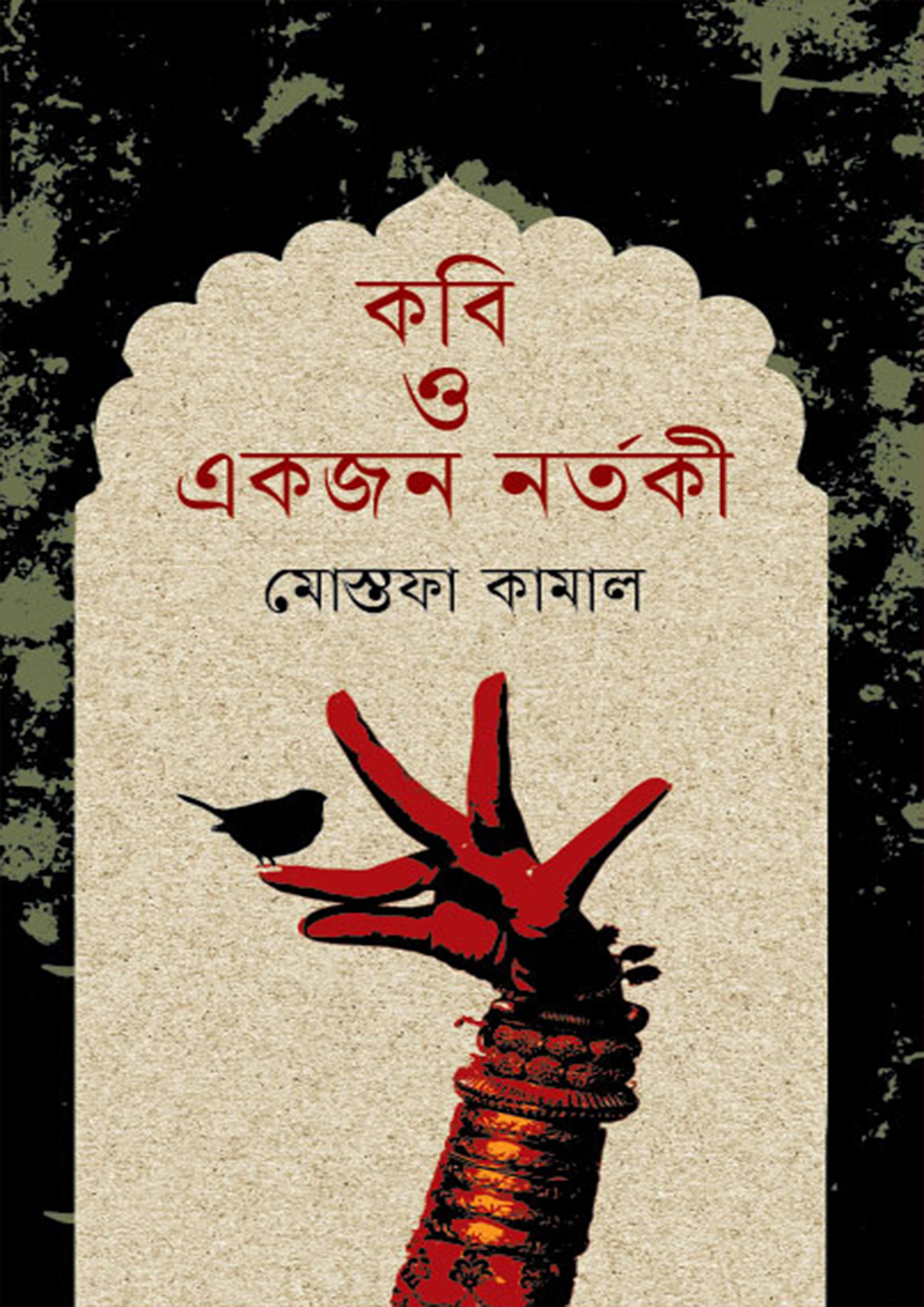 কবি ও একজন নর্তকী