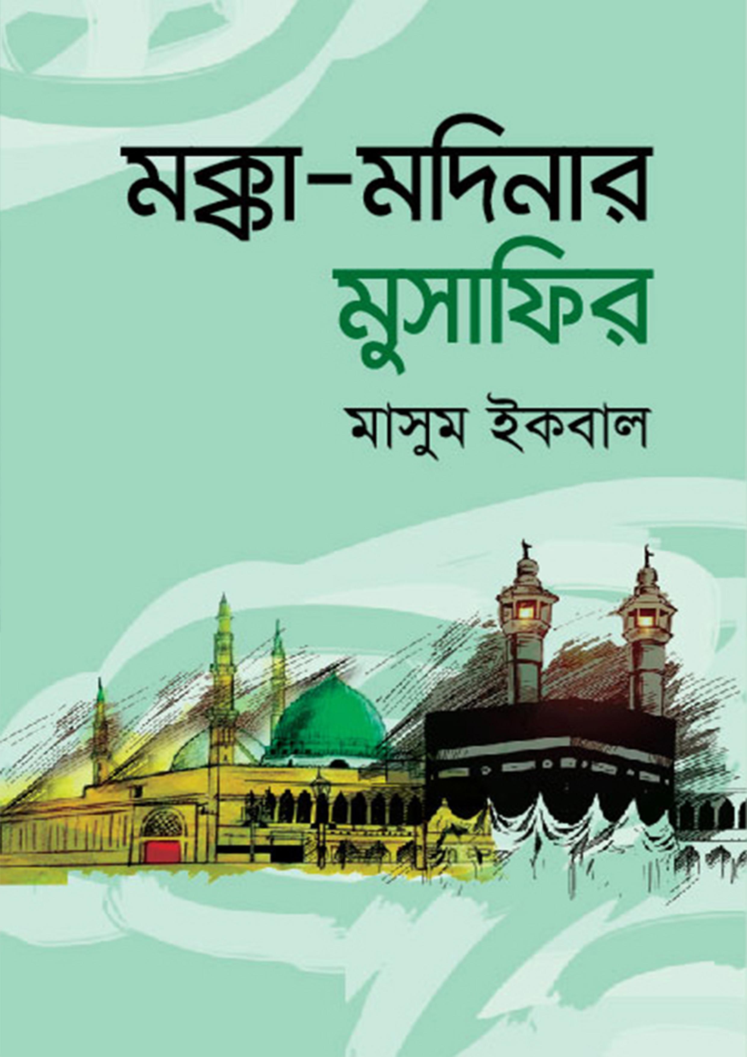 মক্কা-মদিনার মুসাফির