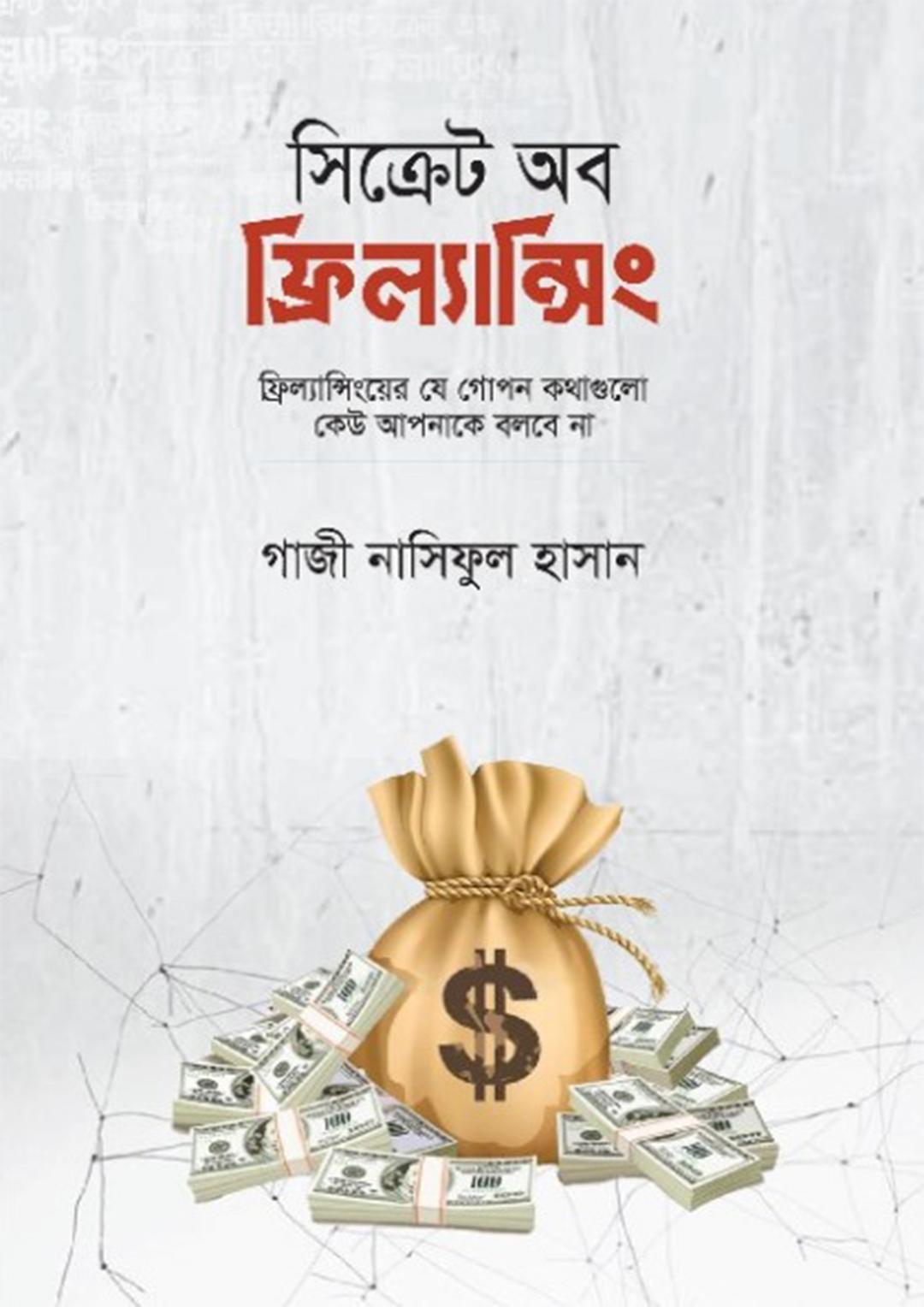 সিক্রেট অব ফ্রিল্যান্সিং