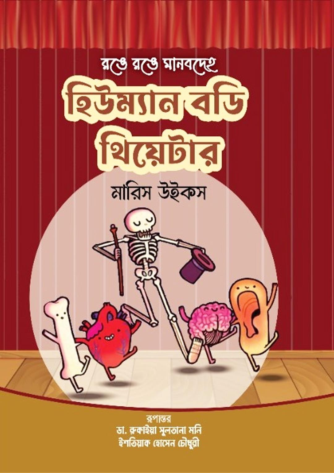 হিউম্যান বডি থিয়েটার
