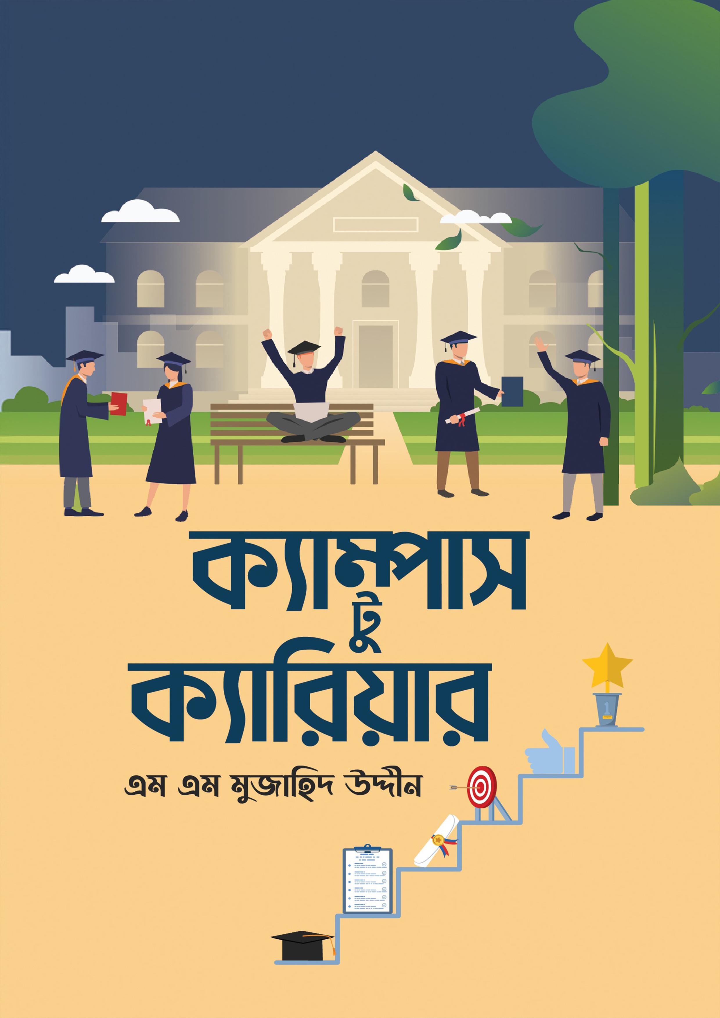 ক্যাম্পাস টু ক্যারিয়ার