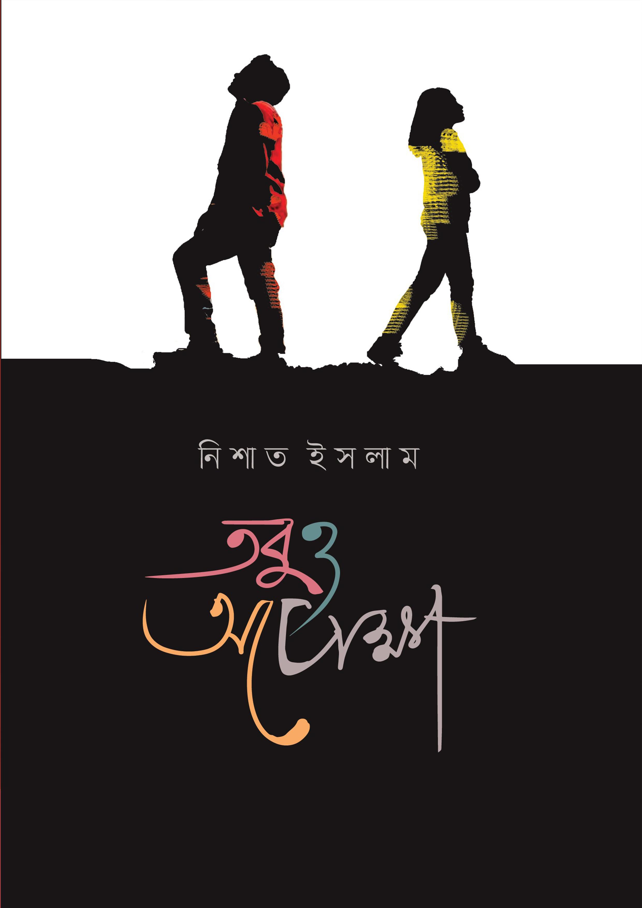 তবুও অপেক্ষা