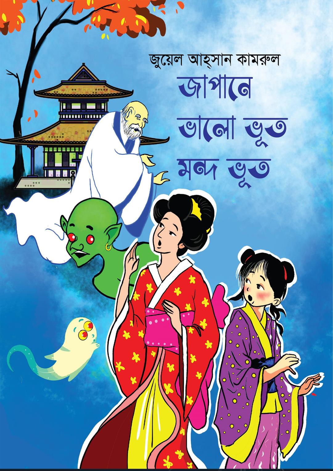 জাপানে ভালো ভূত মন্দ ভূত