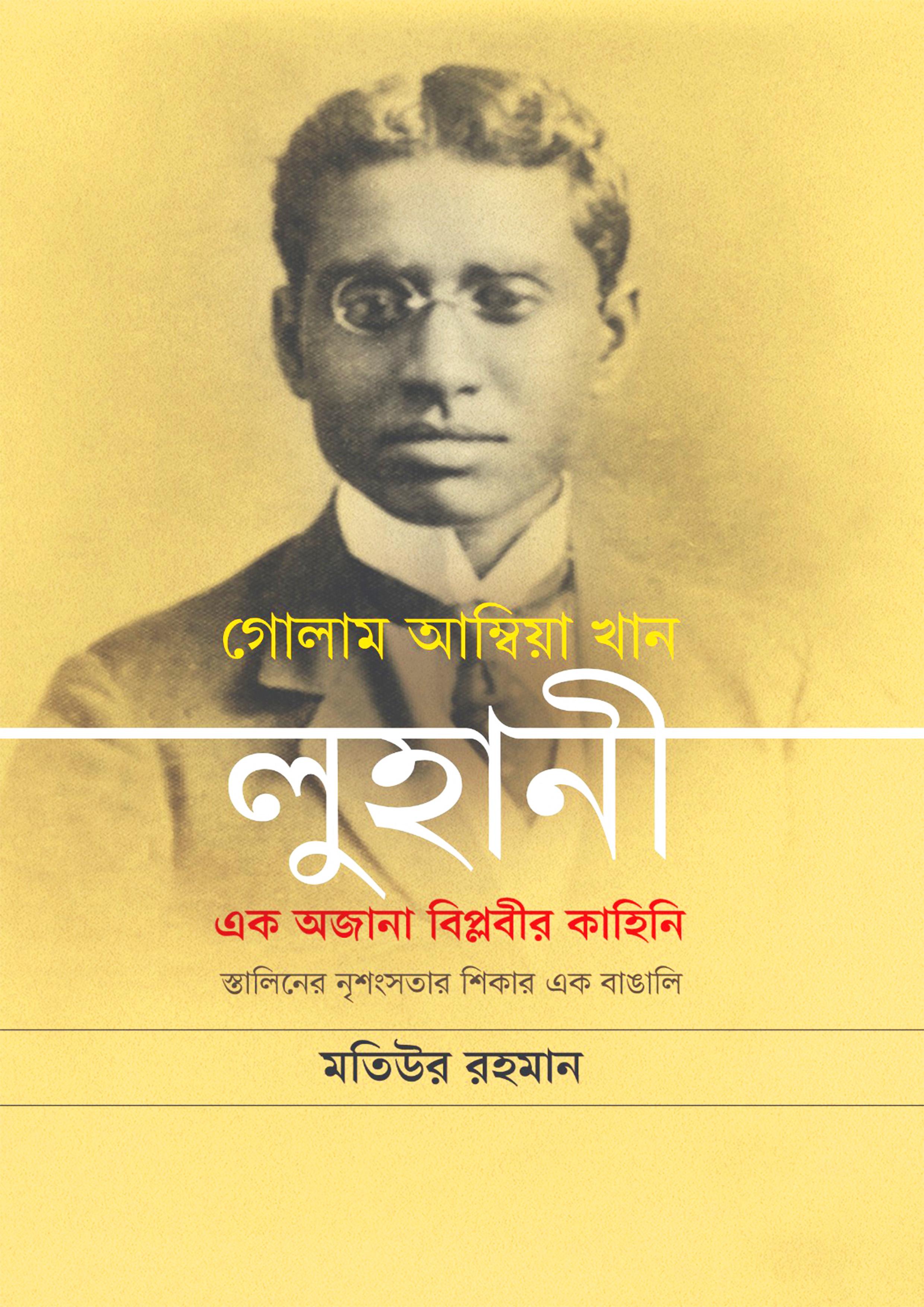 গোলাম আম্বিয়া খান লুহানী এক অজানা বিপ্লবীর কাহিনি