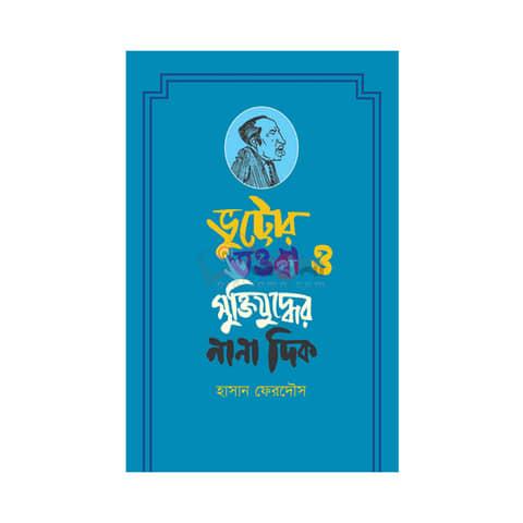 ভুট্টোর তওবা ও মুক্তিযুদ্ধের নানা দিক