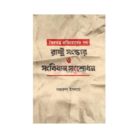 স্বৈরতন্ত্র প্রতিরোধের পথ: রাষ্ট্র সংস্কার ও সংবিধান সংশোধন