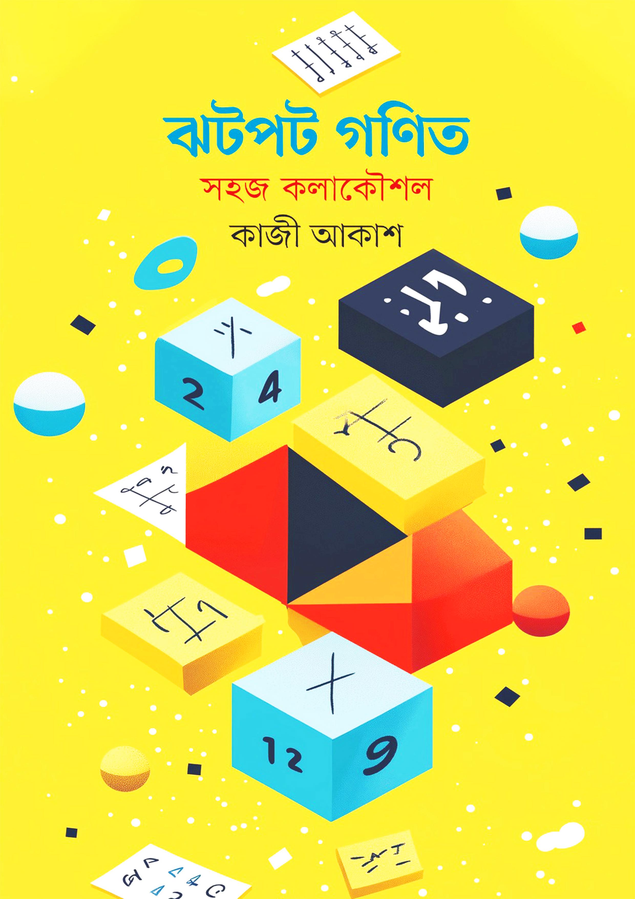 ঝটপট গণিত: সহজ কলাকৌশল