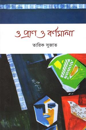 ও প্রাণ ও বর্ণমালা