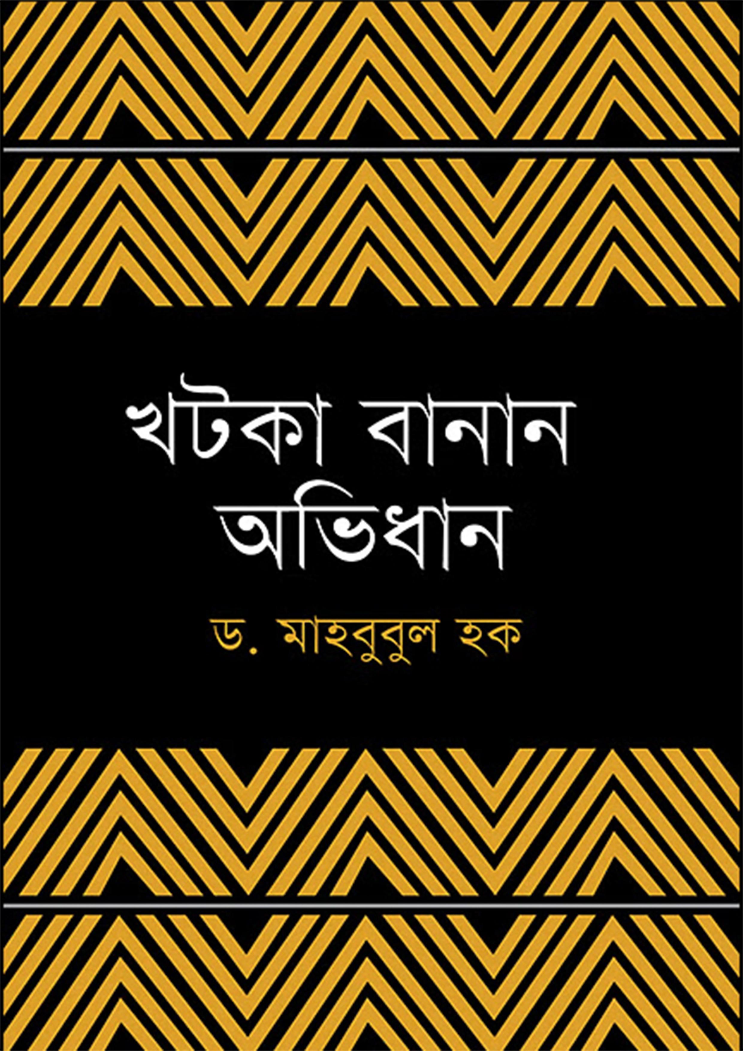 খটকা বানান অভিধান