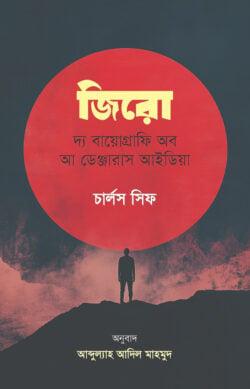 জিরো: দ্য বায়োগ্রাফি অব আ ডেঞ্জারাস আইডিয়া