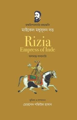 রিযিয়া ইম্প্রেস অব ইন্ডে: অসমাপ্ত কাব্যনাট্য