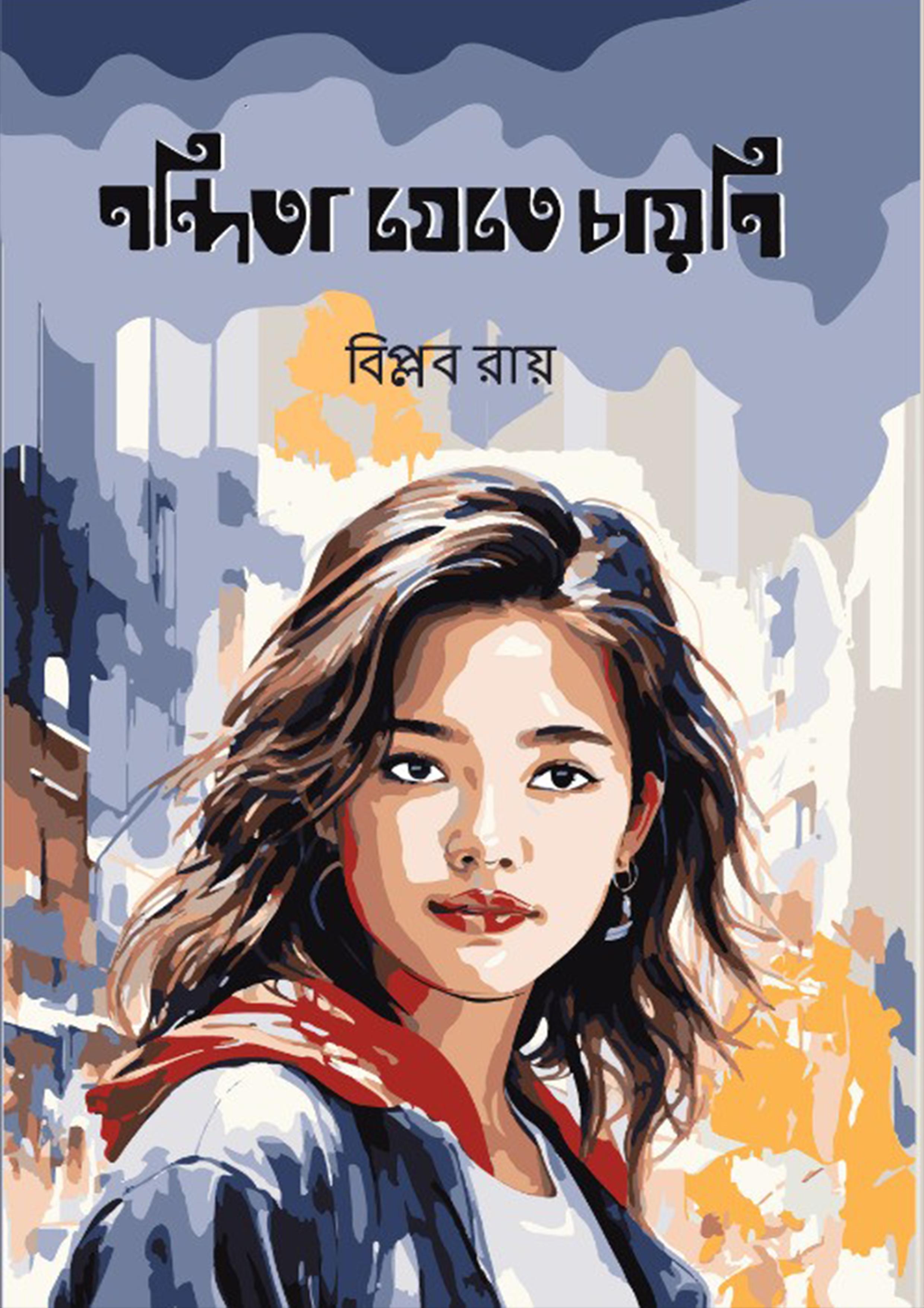 নন্দিতা যেতে চায়নি