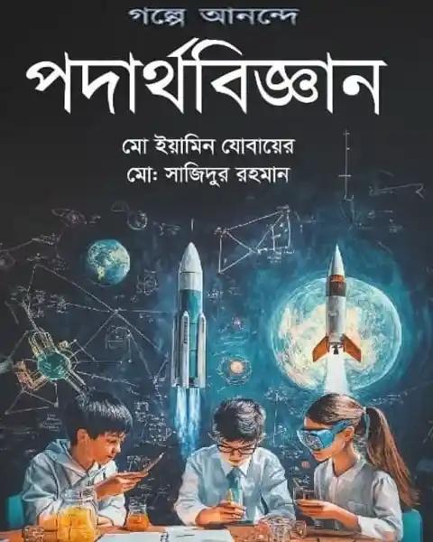 গল্পে আনন্দে পদার্থবিজ্ঞান