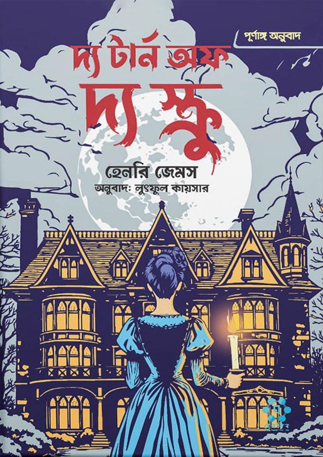দ্য টার্ন অফ দ্য স্ক্রু
