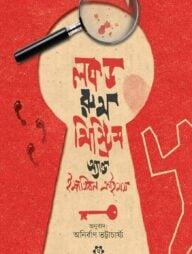 লকড রুম মিস্ট্রিস অ্যান্ড ইম্পসিবল ক্রাইমস