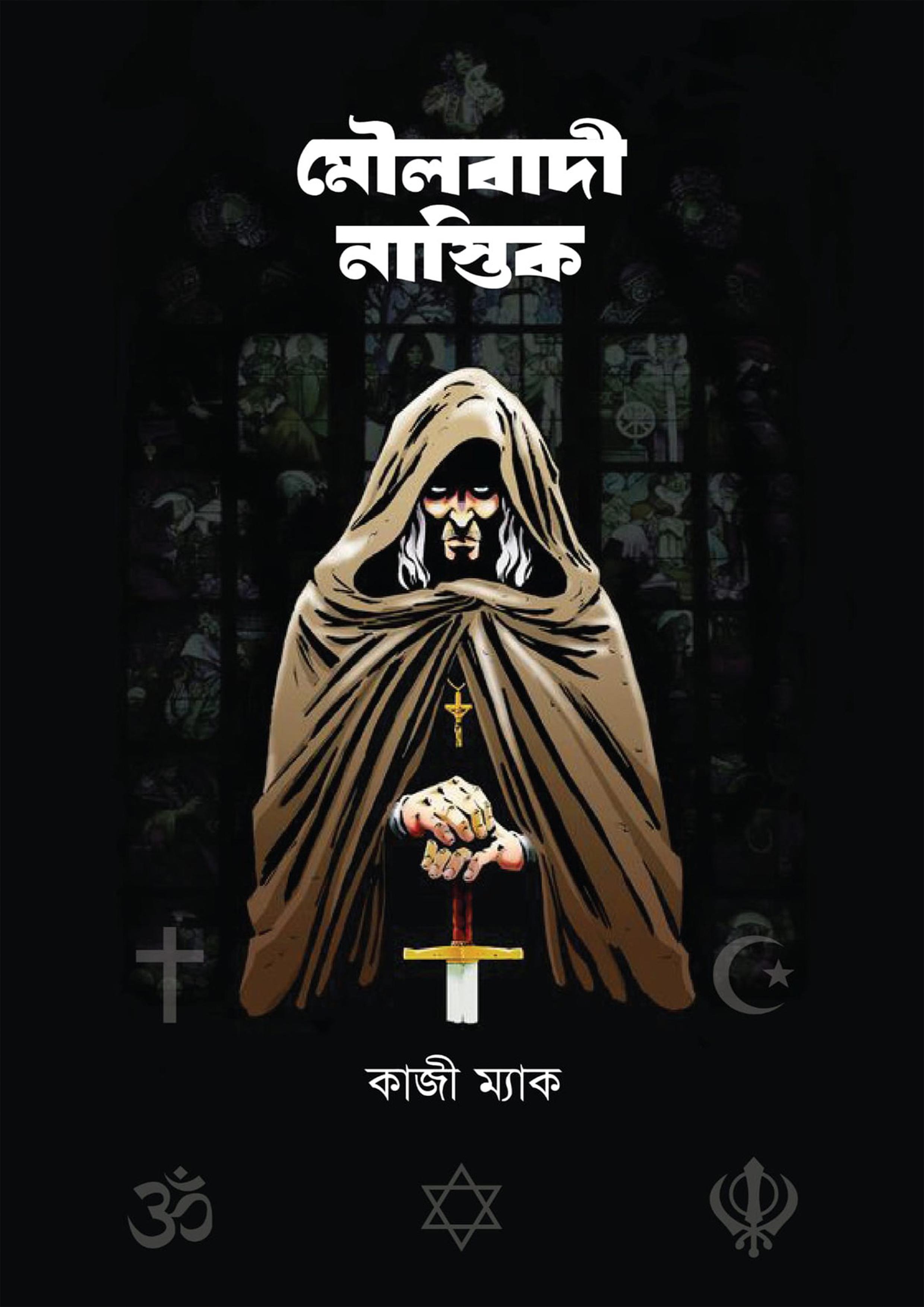 মৌলবাদী নাস্তিক