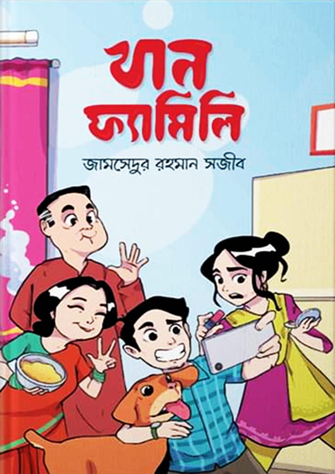 খান ফ্যামিলি ইজ ব্যাক
