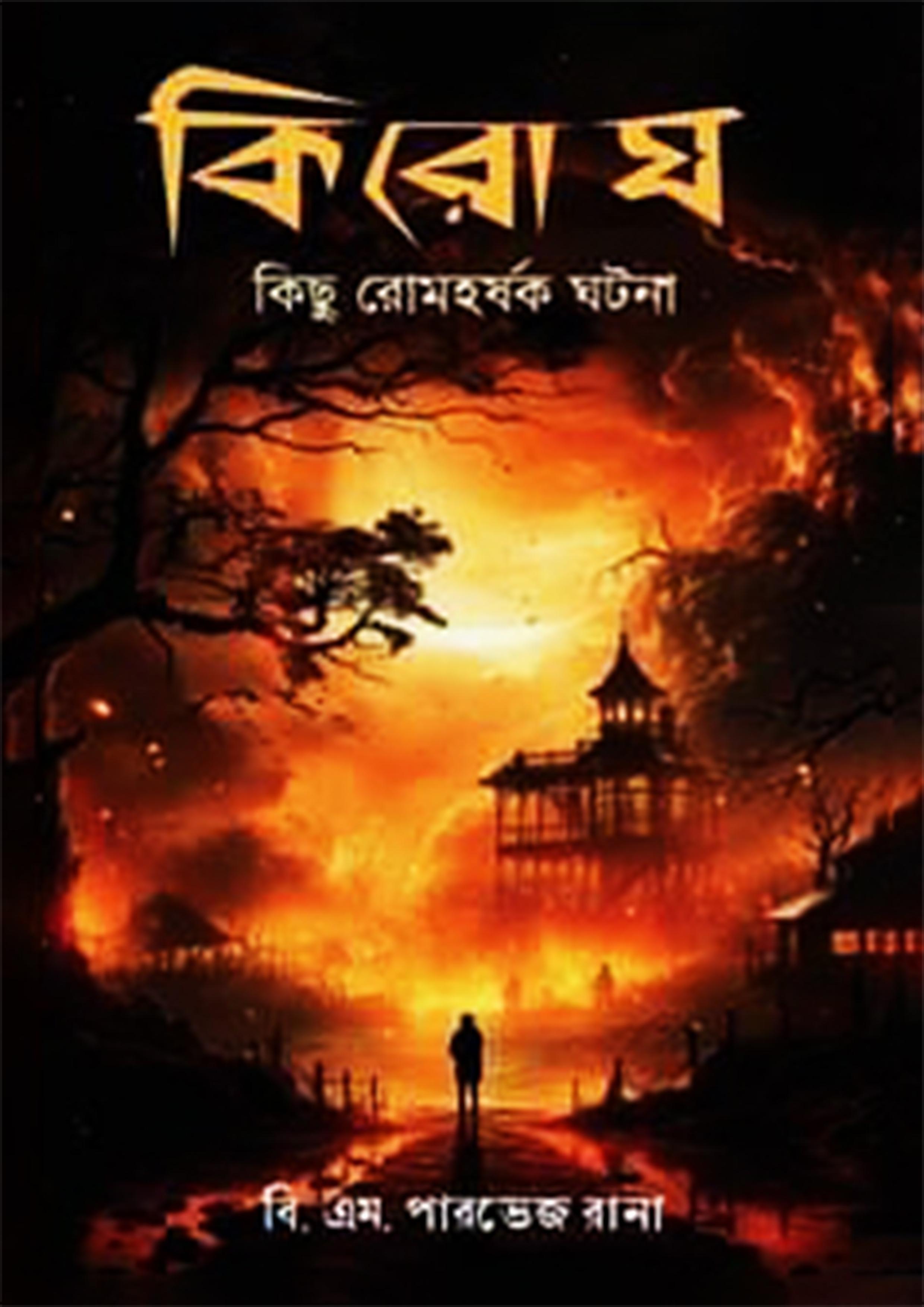 কিরোঘ : কিছু রোমহর্ষক ঘটনা
