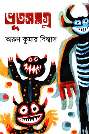 ভূতসমগ্র