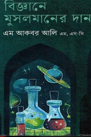 বিজ্ঞানে মুসলমানদের দান