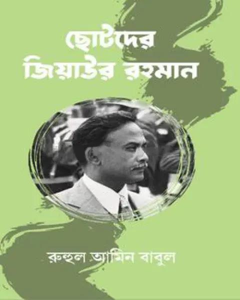 ছোটদের জিয়াউর রহমান