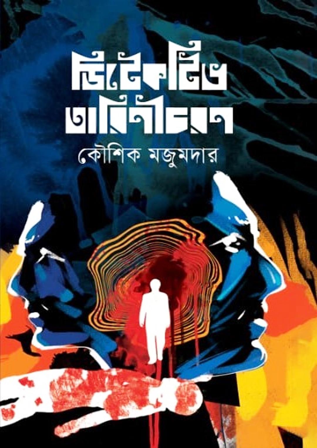 ডিটেকটিভ তারিণীচরণ