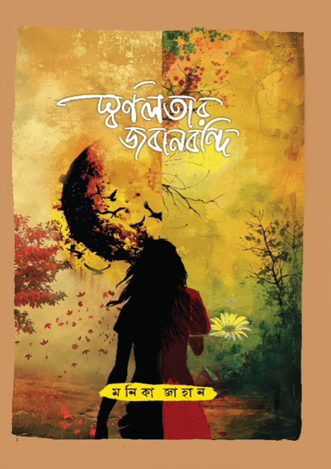 স্বর্ণলতার জবানবন্দী