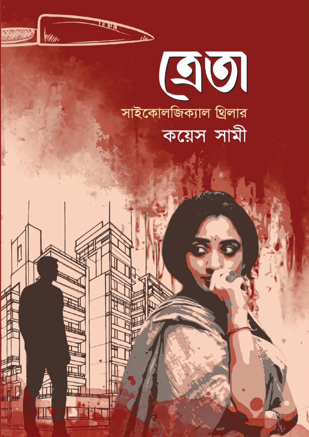 ত্রেতা