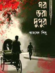 ঘর ভরা দুপুর