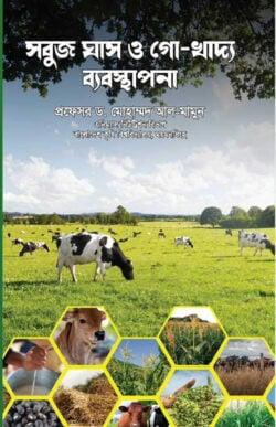 সবুজ ঘাস ও গো- খাদ্য ব্যবস্থাপনা