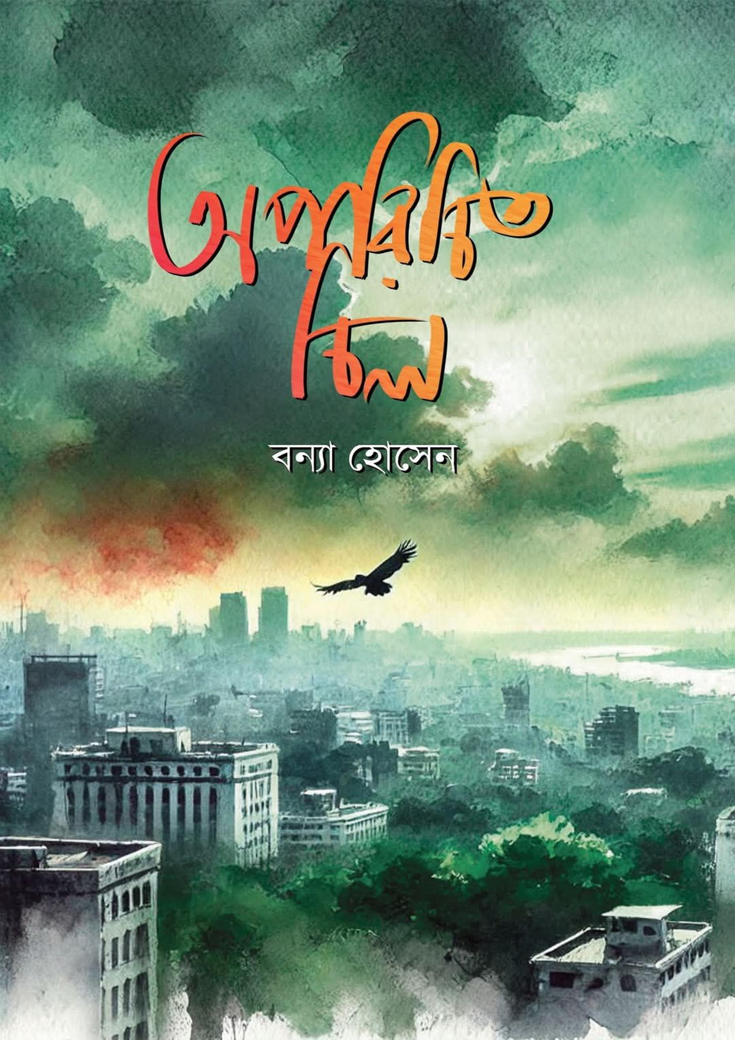 অপরিচিত চিল