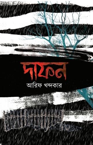 দাফন