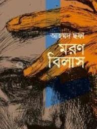 মরণবিলাস