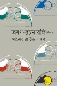 ভ্রমণ-রচনাবলি দ্বিতীয় খণ্ড