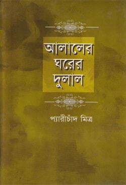 আলালের ঘরের দুলাল