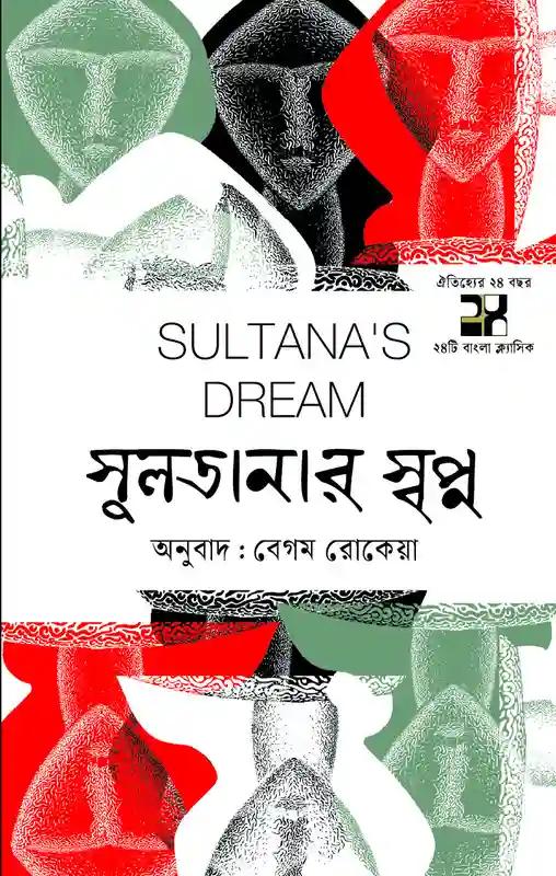 সুলতানার স্বপ্ন