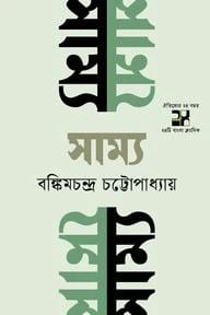 সাম্য
