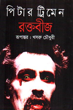 রক্তবীজ