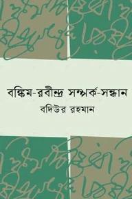 বঙ্কিম-রবীন্দ্র সম্পর্ক সন্ধান